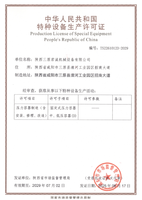 特种设备生产许可证